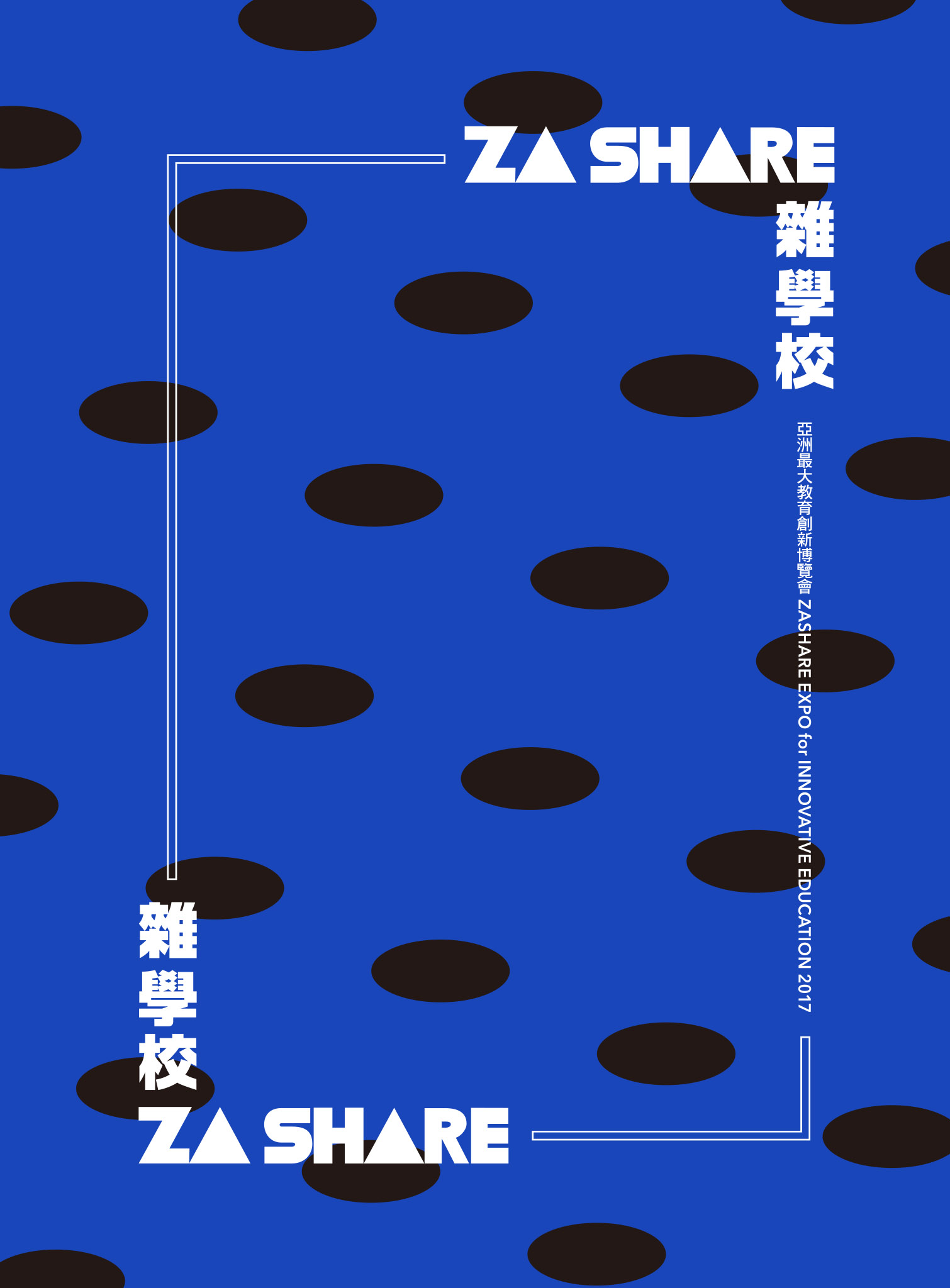 2017 雜學校亞洲教育創新博覽會手冊