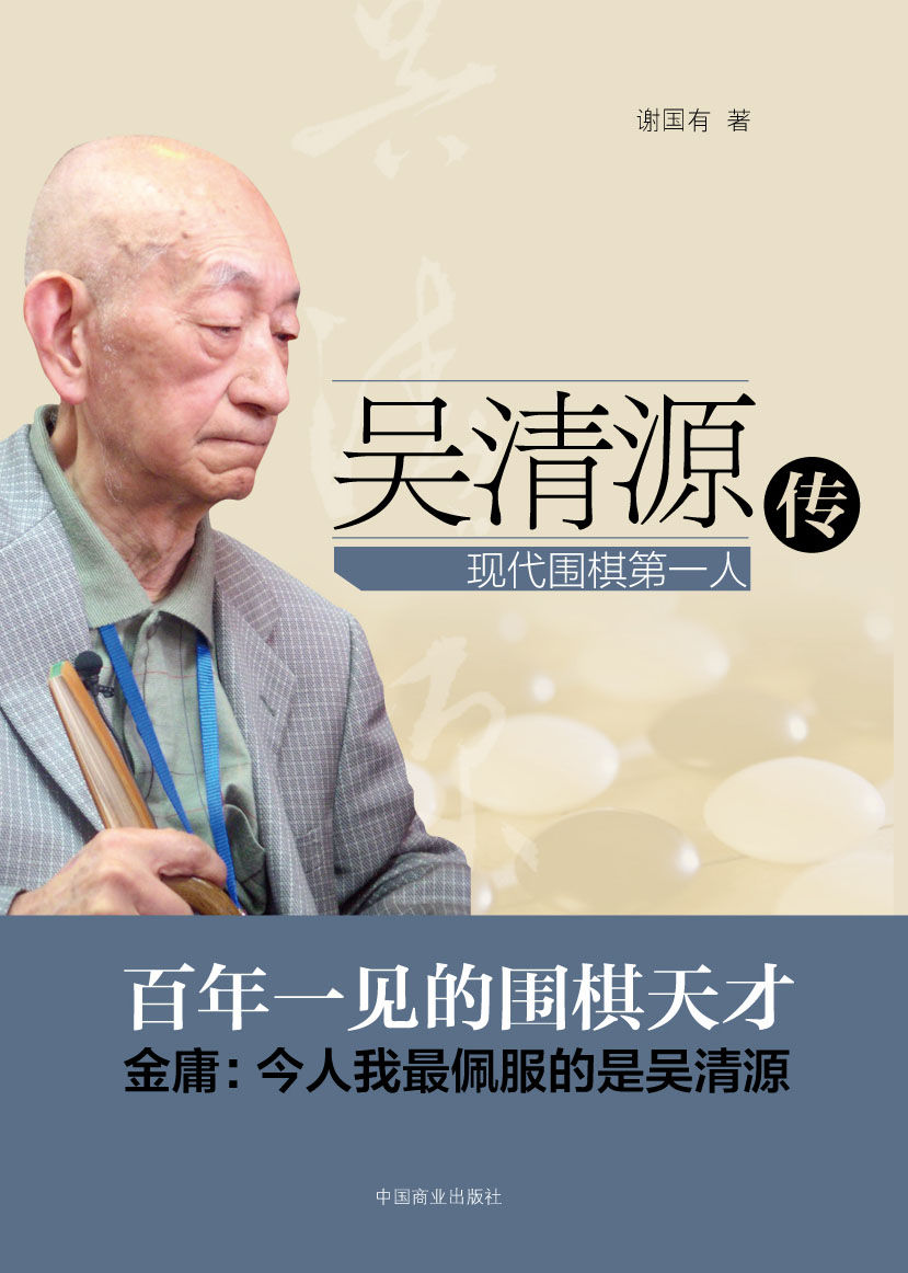 吳清源傳：現代圍棋第一人 (一代大師)