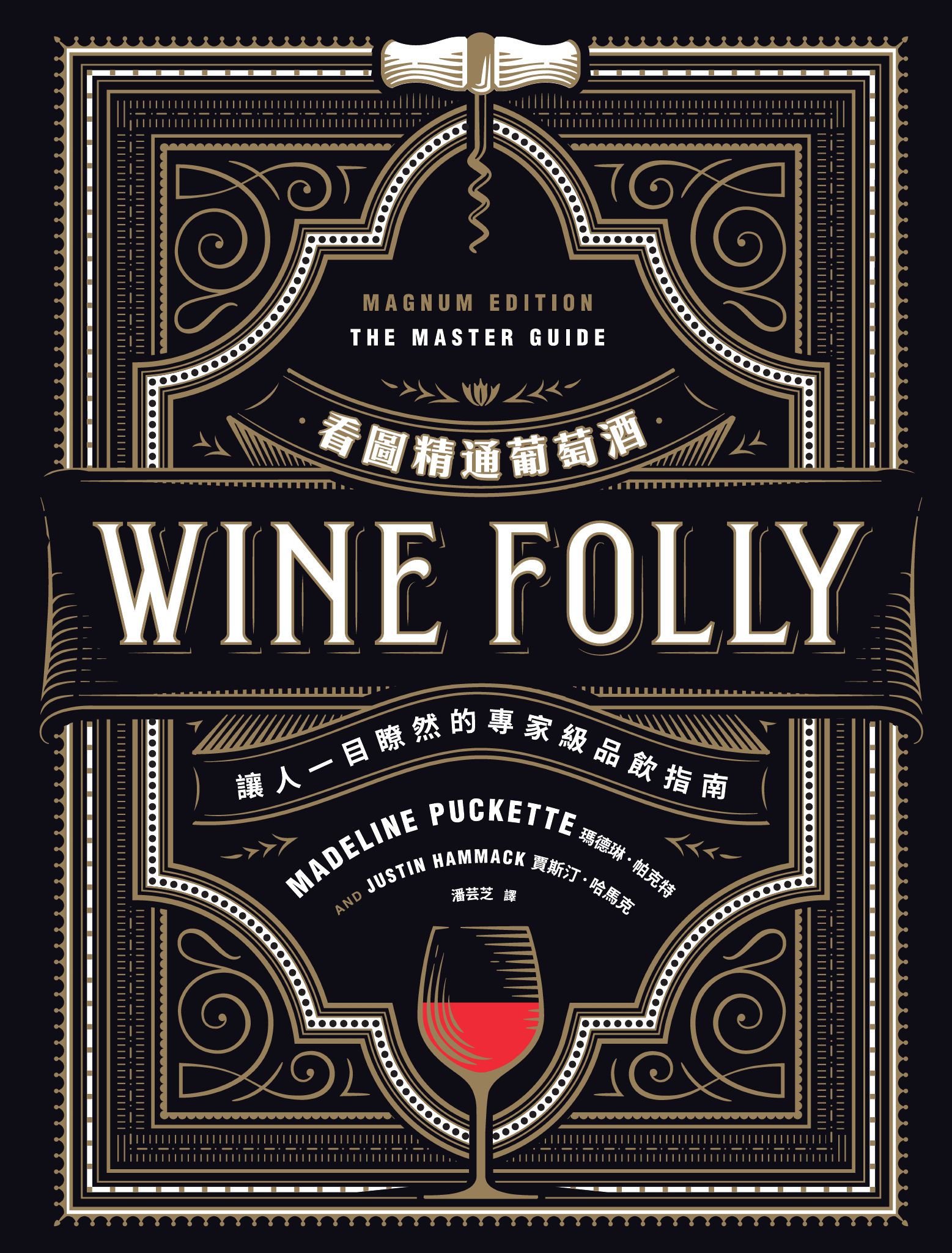 Wine Folly看圖精通葡萄酒：讓人一目瞭然的專家級品飲指南