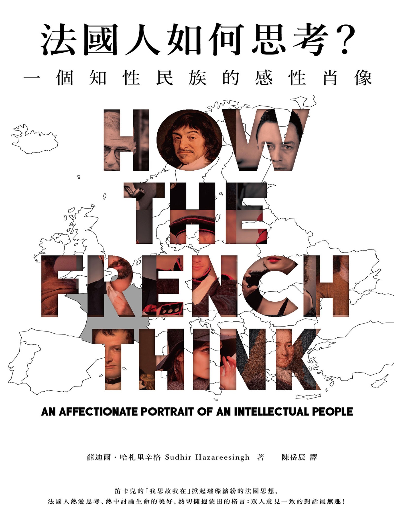 法國人如何思考？