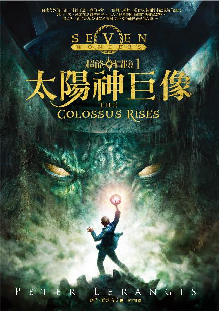 超能冒險1：太陽神巨像