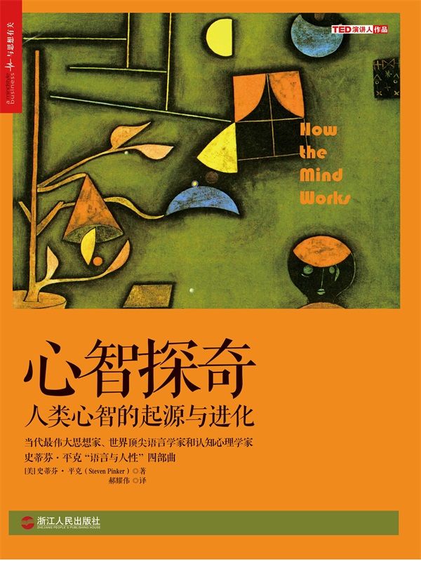 心智探奇：人類心智的起源與進化 (史蒂芬‧平克「語言與人性」四部曲，全美超級暢銷書)