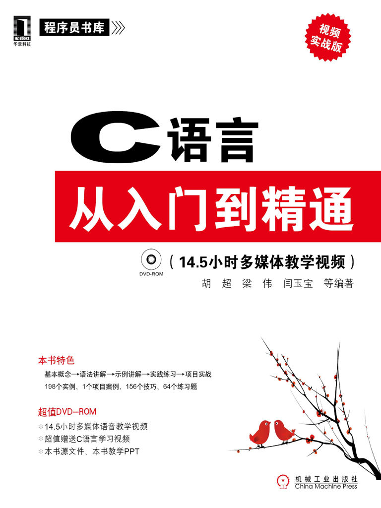 C語言從入門到精通 (程序員書庫)