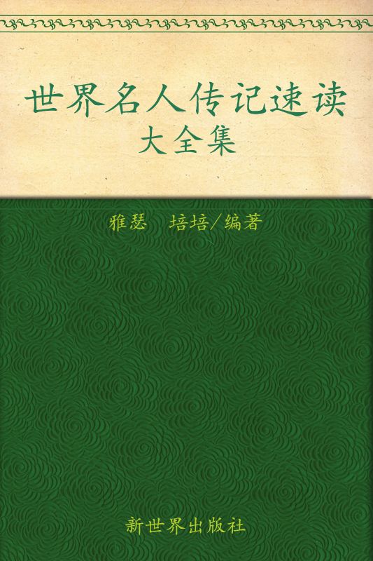世界名人傳記速讀大全集(超值金版) (家庭珍藏經典暢銷書系)