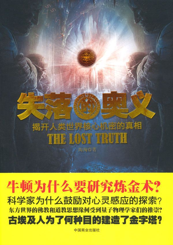 失落的奧義:揭開人類世界核心機密的真相