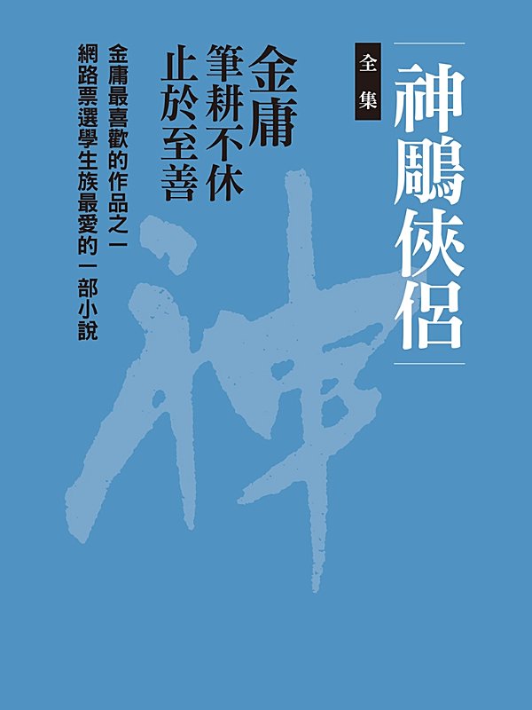 神鵰俠侶（全集）