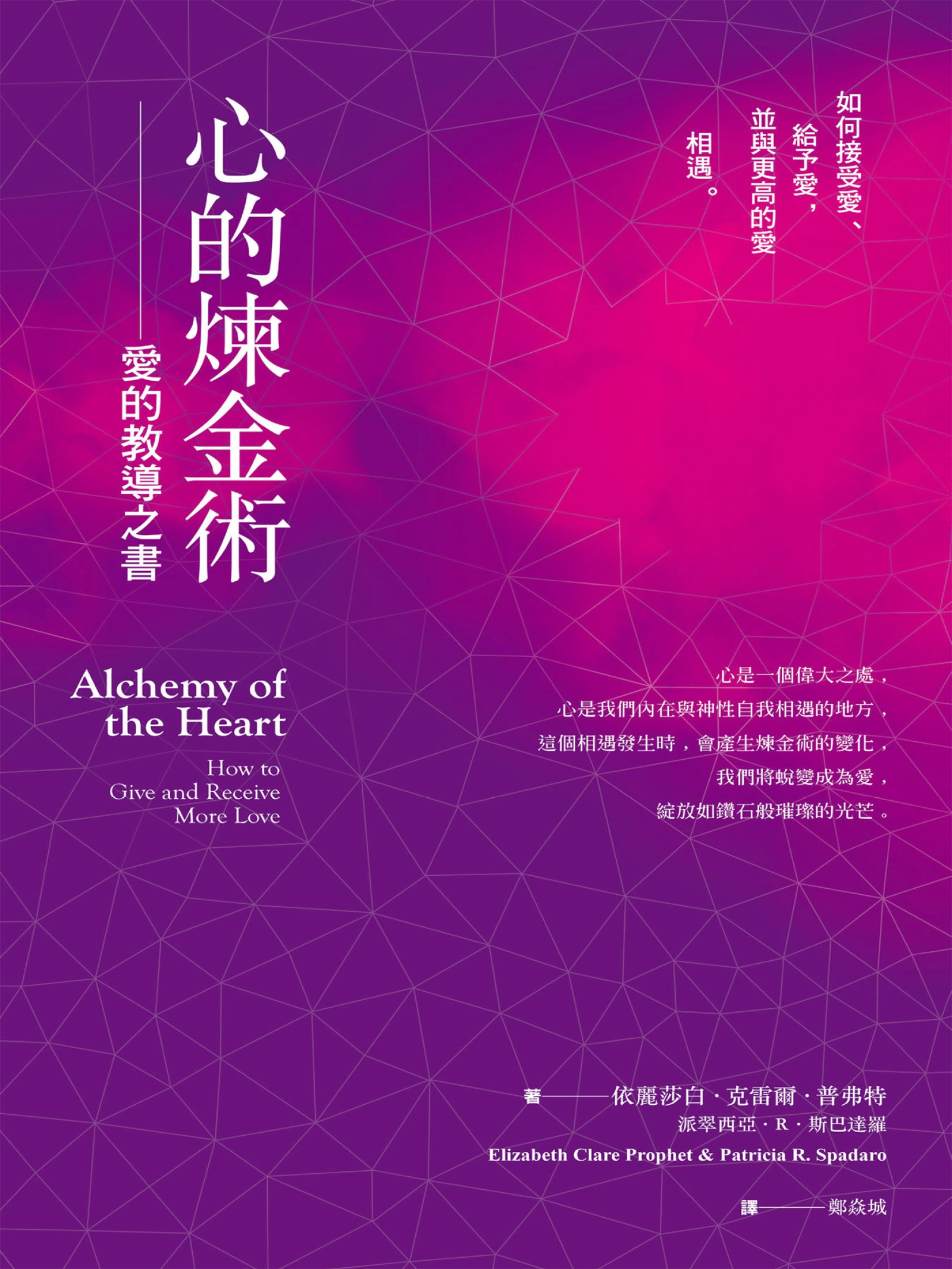 心的煉金術:愛的教導之書：如何接受愛、給予愛，並與更高的愛相遇