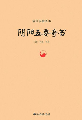 故宮珍藏善本:陰陽五要奇書