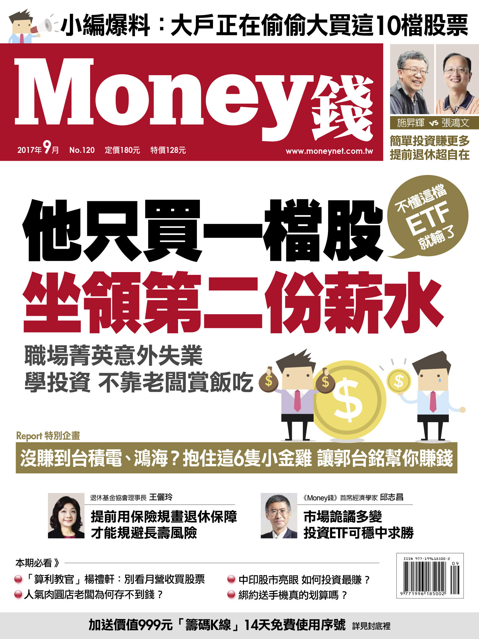 Money錢 9月號/2017 第120期