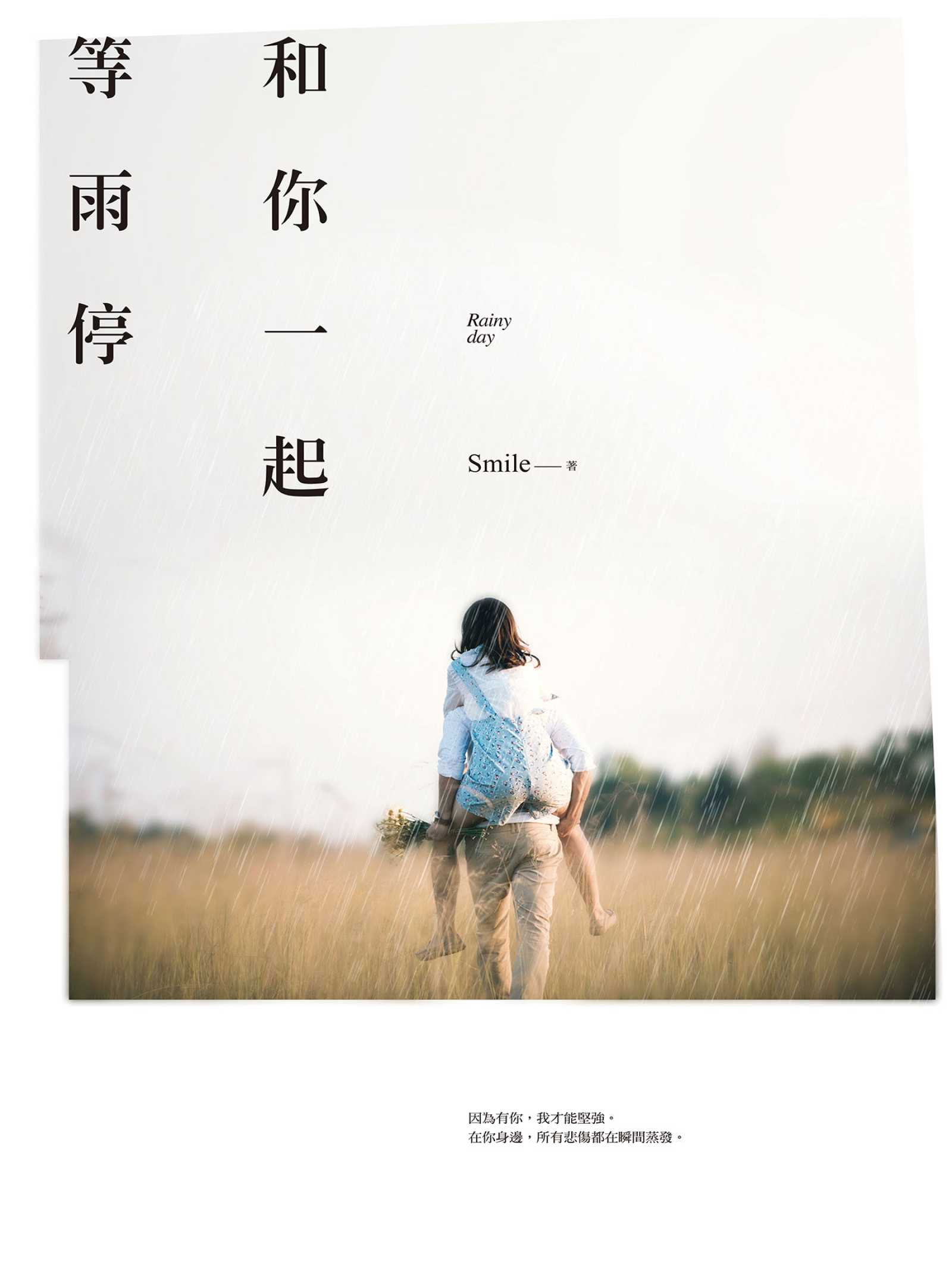 和你一起等雨停