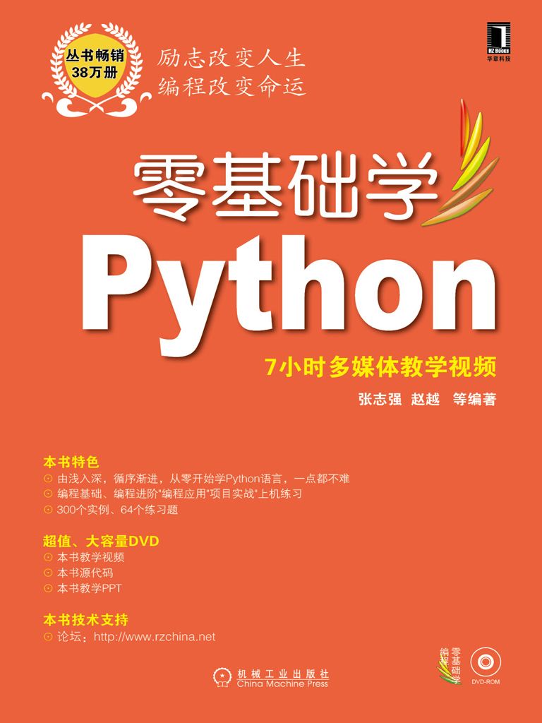 零基礎學Python (零基礎學編程)
