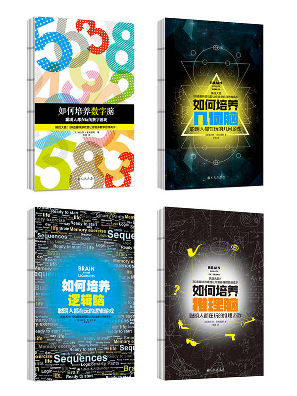 「聰明人都在玩的腦力遊戲」系列如何培養數字腦+幾何腦+邏輯腦+推理腦4本套裝