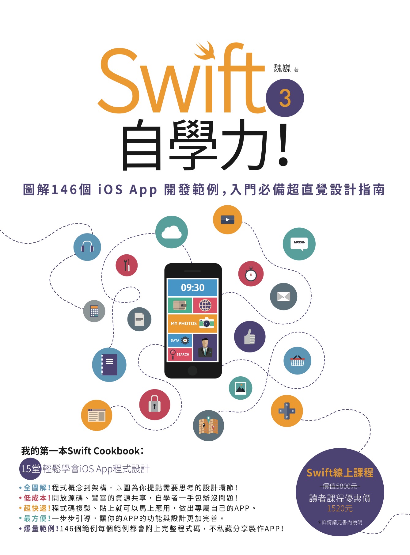 Swift 3自學力！圖解146個iOS App開發範例，入門必備超直覺設計指南