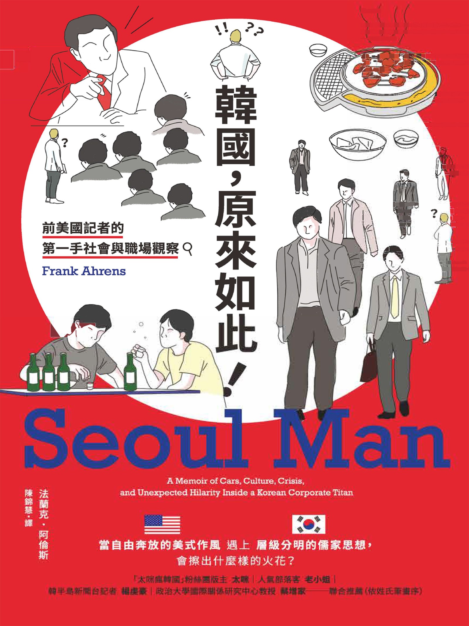 韓國，原來如此！：前美國記者的第一手社會與職場觀察
