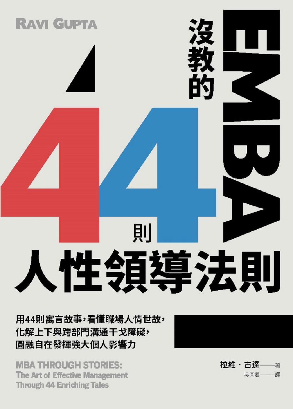 EMBA沒教的44則人性領導法則