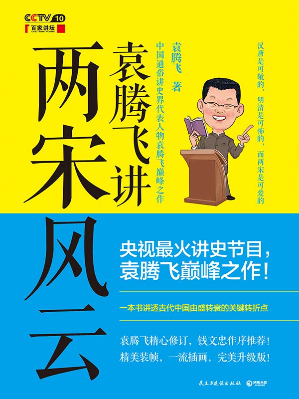 袁騰飛講兩宋風雲