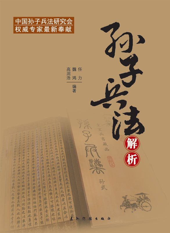 孫子兵法解析（中文版）