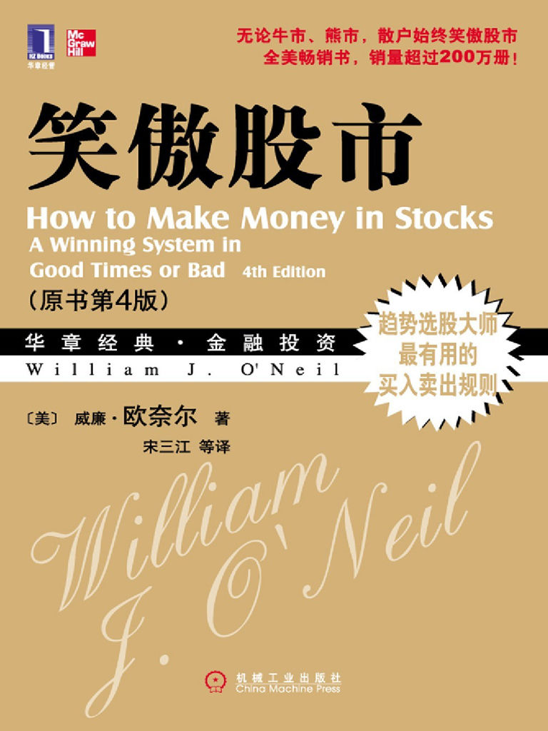 笑傲股市(原書第4版) (華章經典‧金融投資)