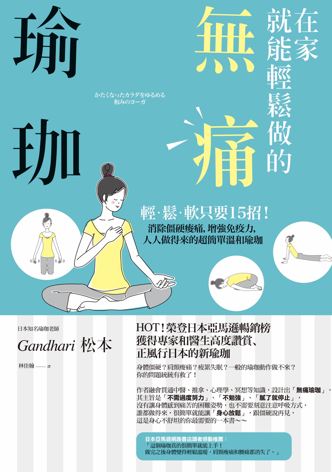 在家就能輕鬆做的無痛瑜珈：輕．鬆．軟只要15招！消除僵硬痠痛，增強免疫力，人人做得來的超簡單溫和瑜珈