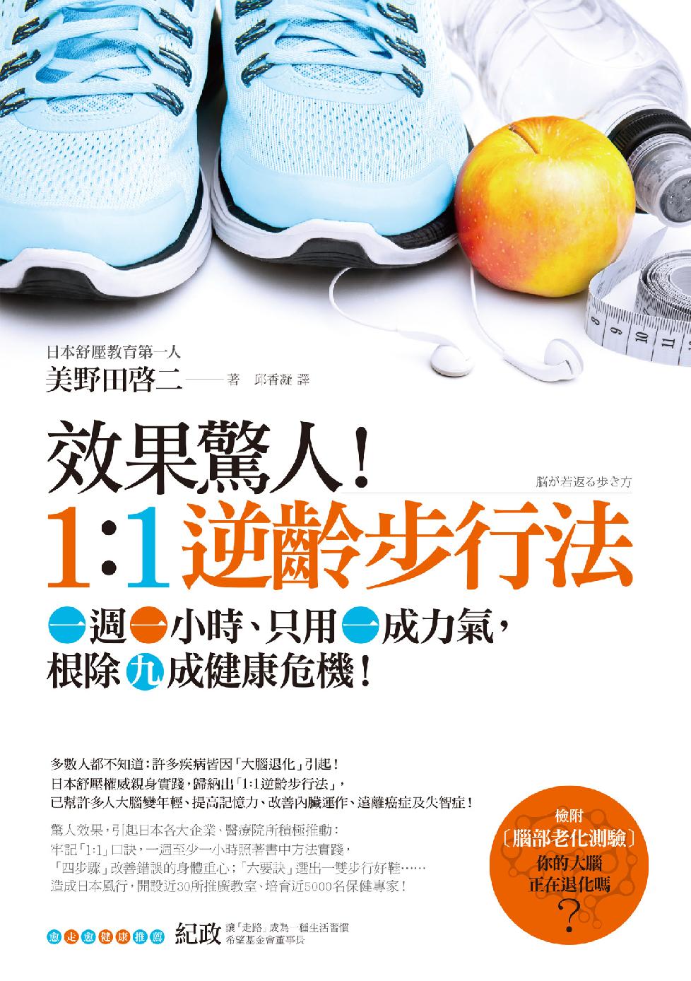 效果驚人！1:1逆齡步行法