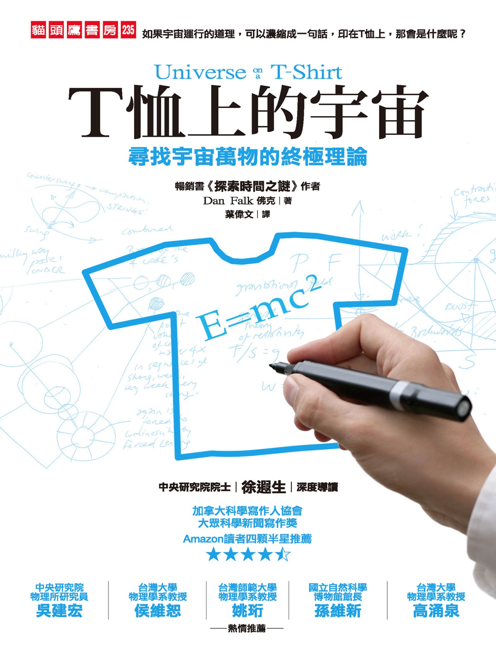 T恤上的宇宙：尋找宇宙萬物的終極理論