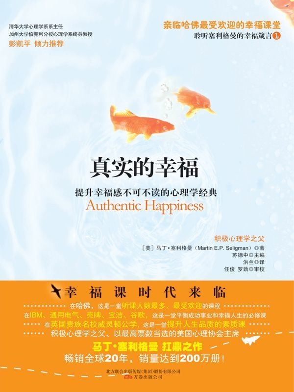 真實的幸福 (清華大學社會科學學院積極心理學研究中心專業推薦！)