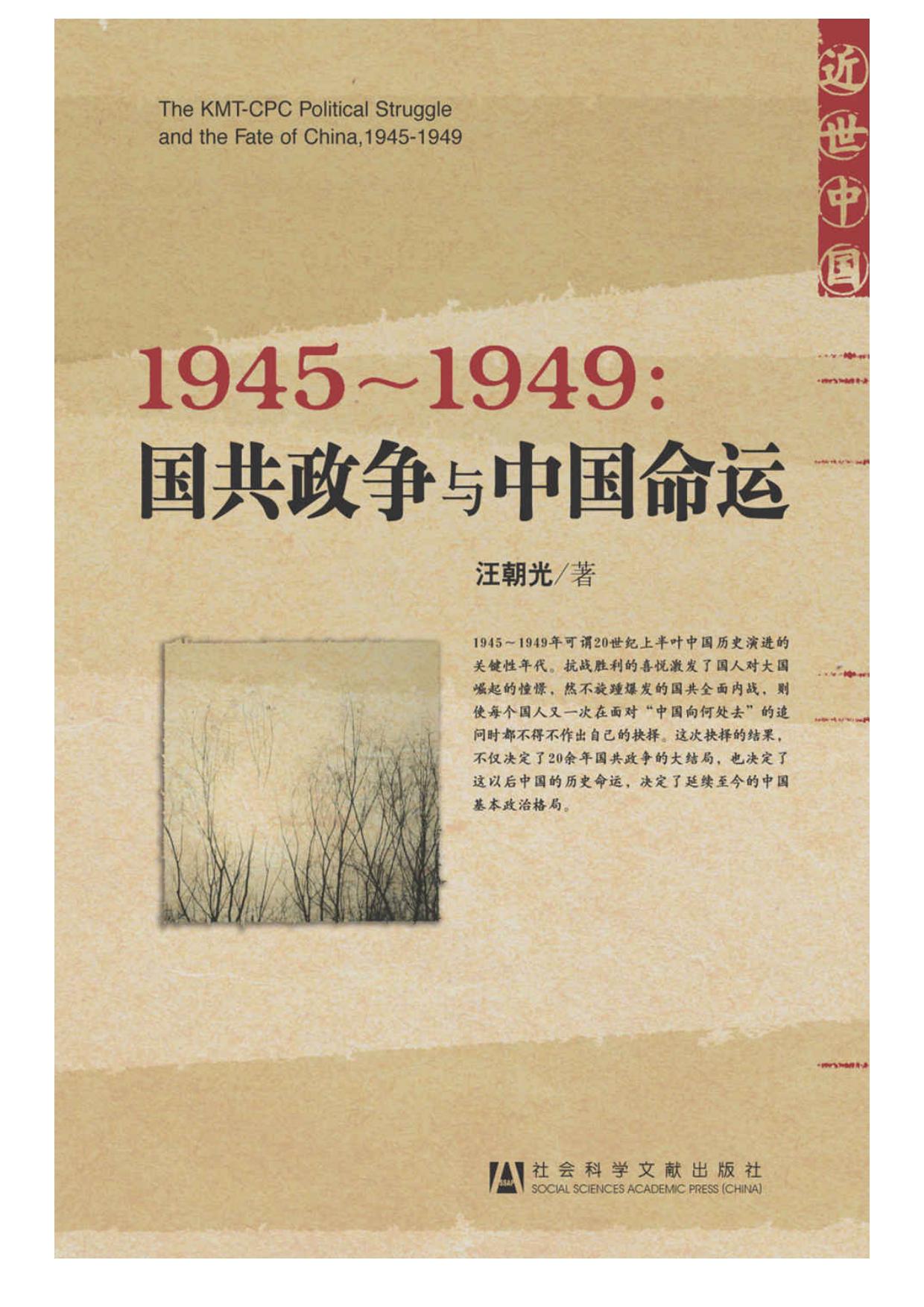 1945～1949：国共政争与中国命运 (近世中国)