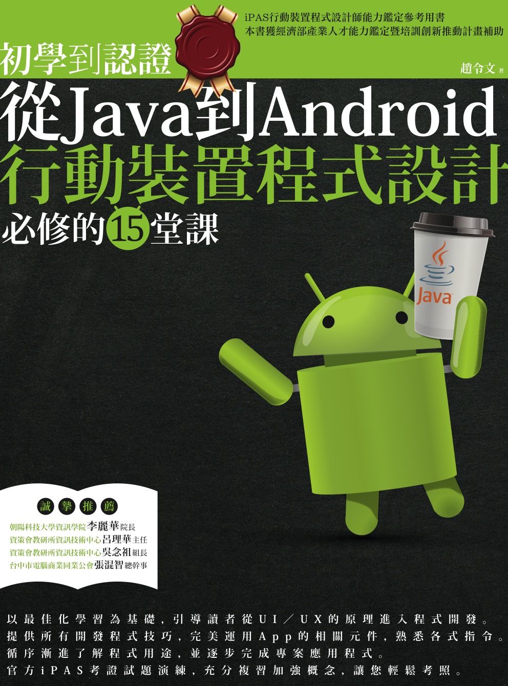 初學到認證：從Java到Android行動裝置程式設計必修的15堂課