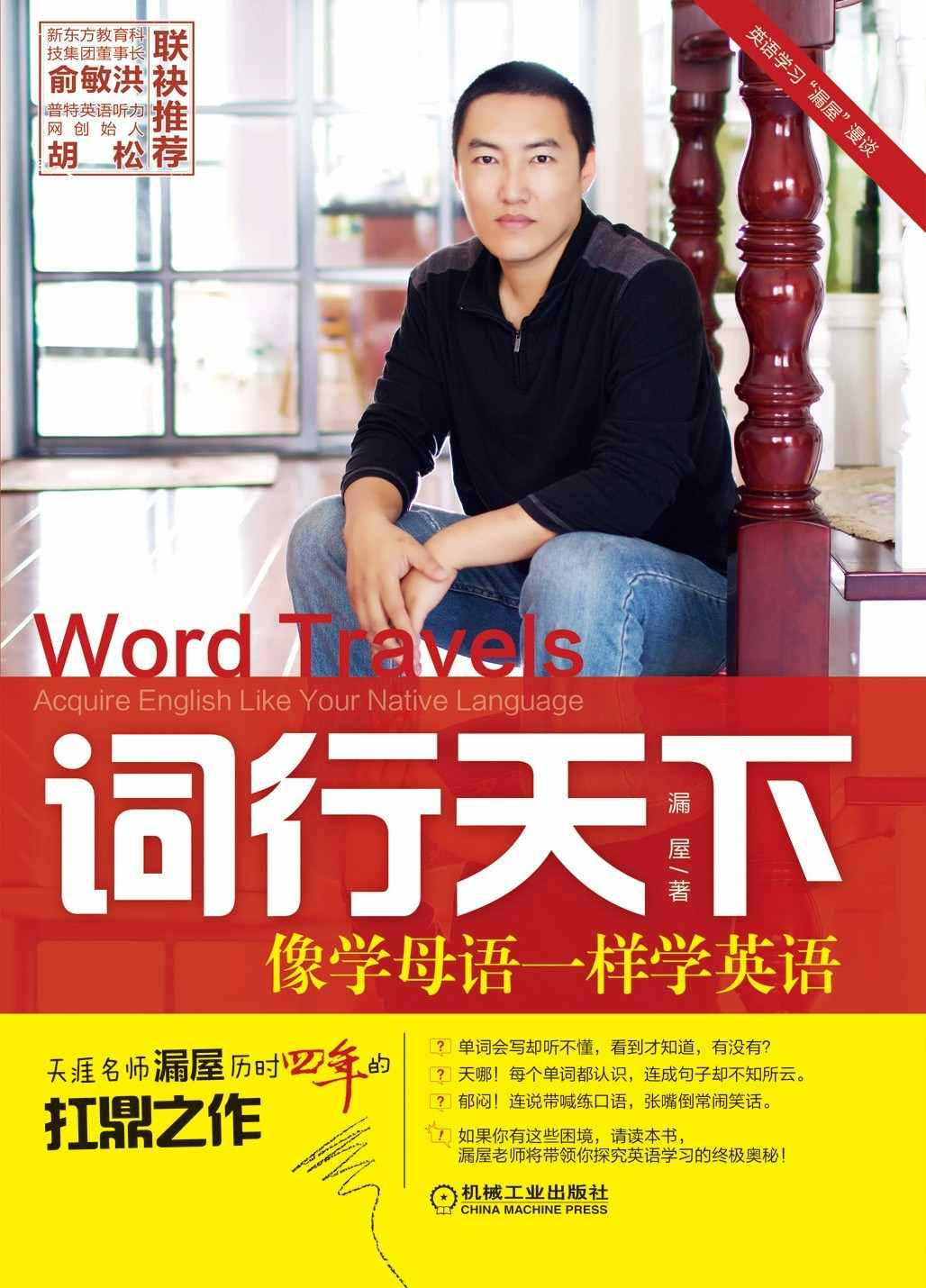 詞行天下:像學母語一樣學英語 (英語學習"漏屋"漫談)