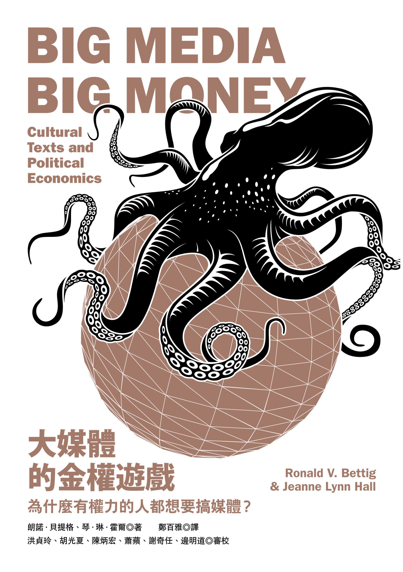 大媒體的金權遊戲