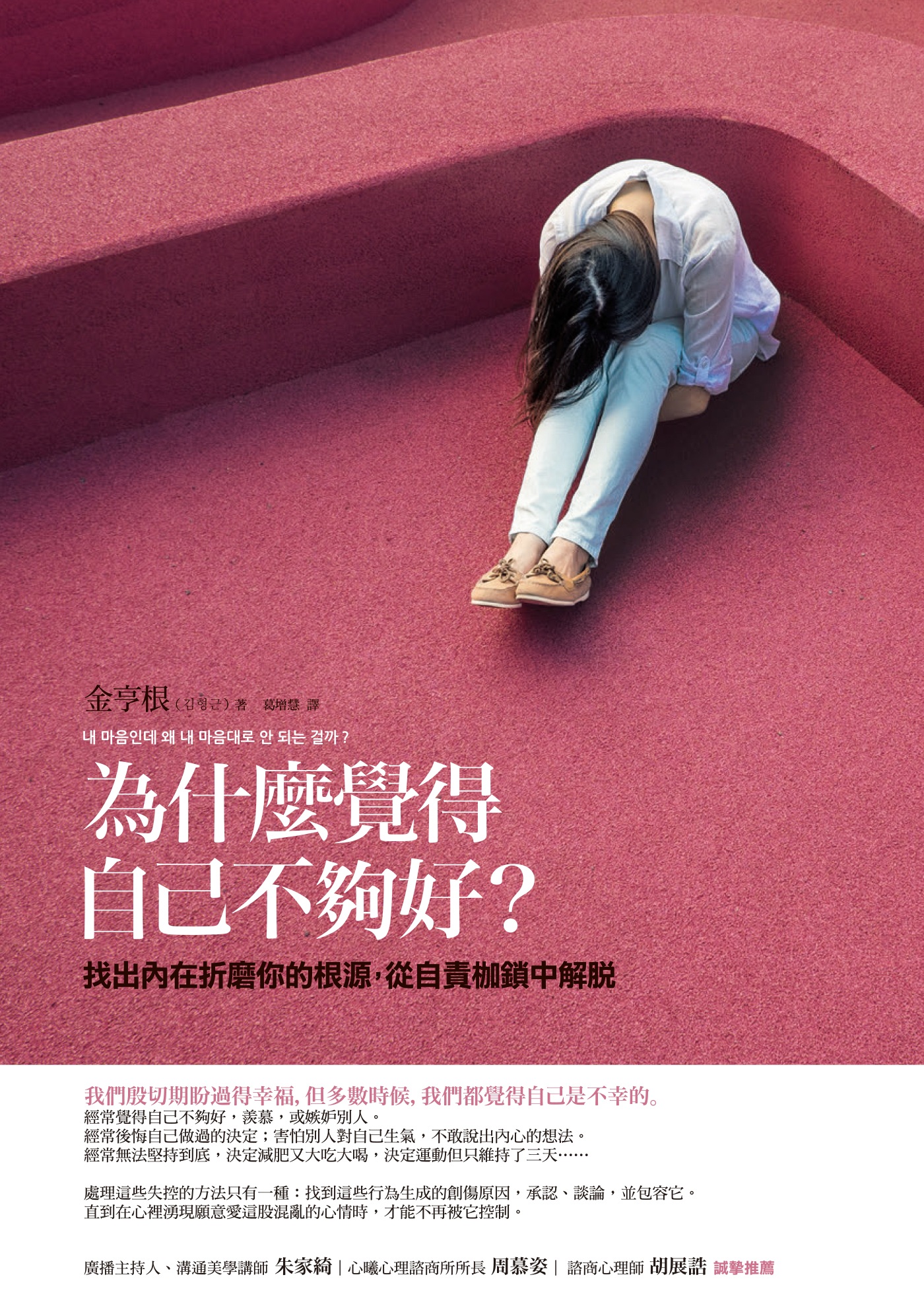 為什麼覺得自己不夠好？