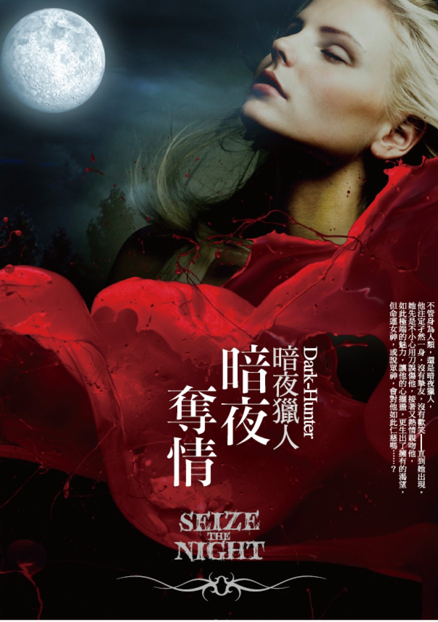 暗夜奪情