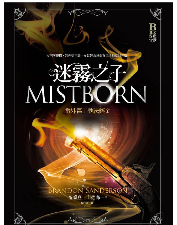 迷霧之子番外篇：執法鎔金