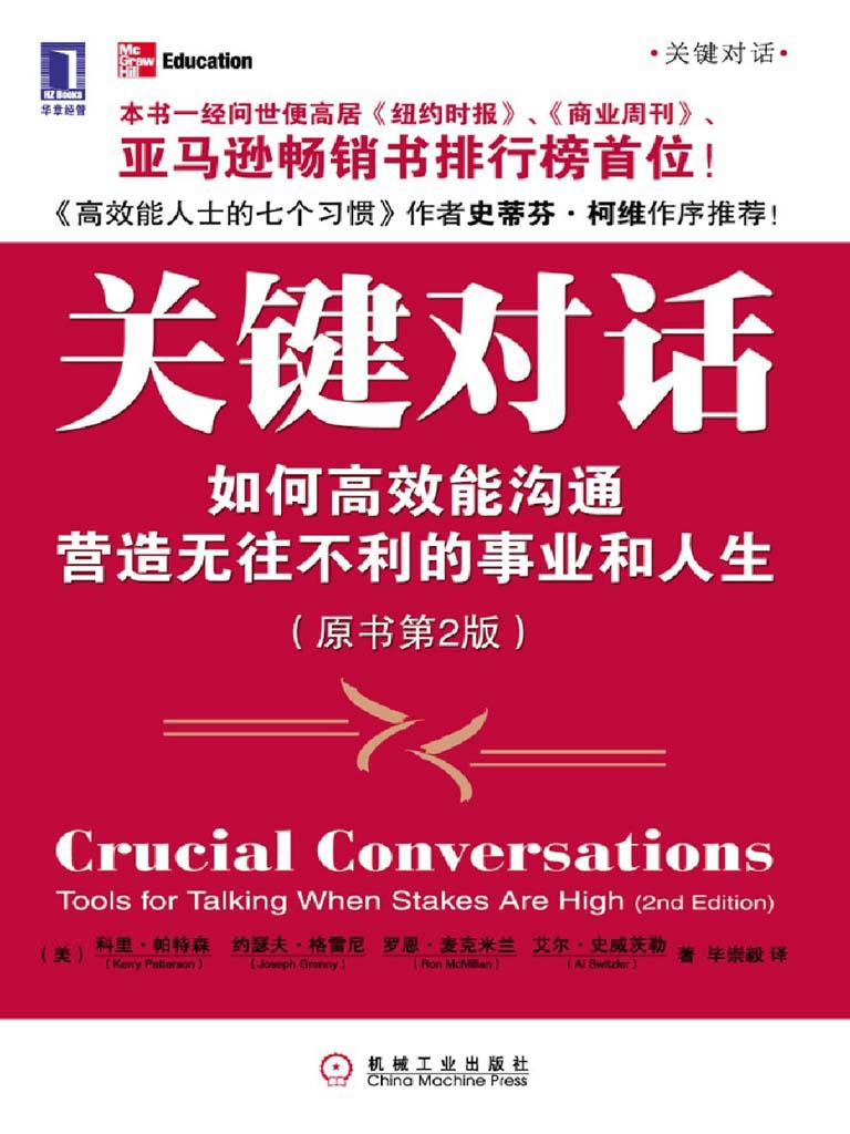 關鍵對話:如何高效能溝通(原書第2版)