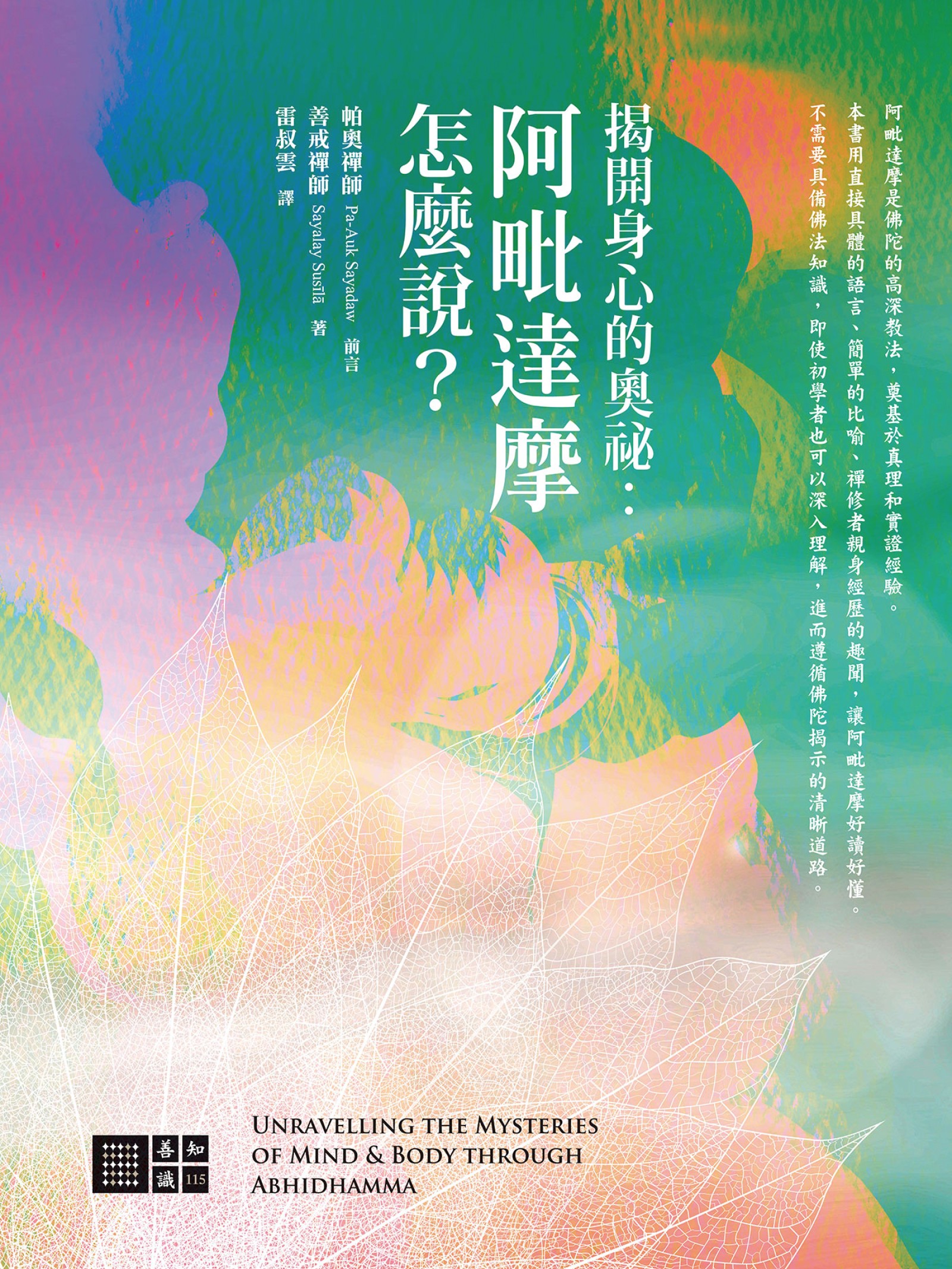 揭開身心的奧秘：阿毗達摩怎麼說?