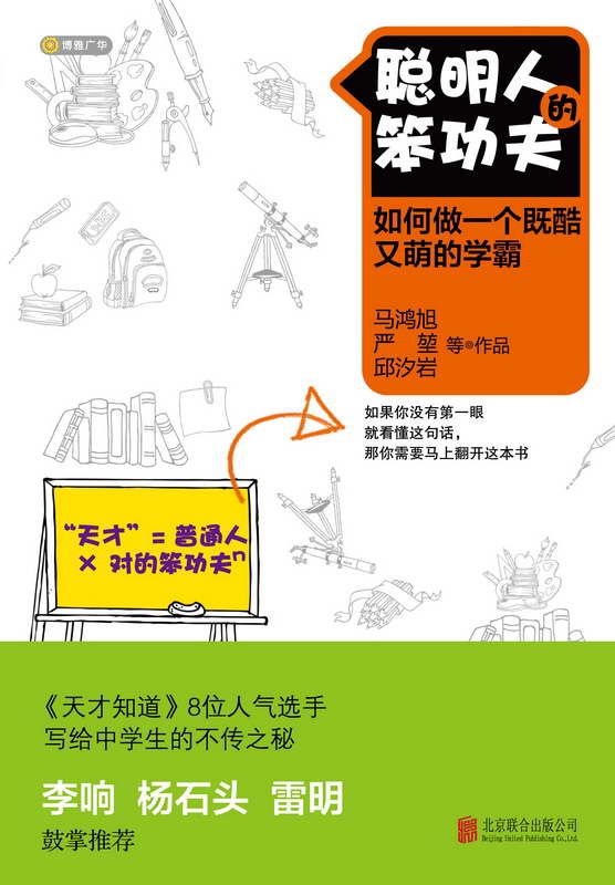 聰明人的笨功夫:如何做一個既酷又萌的學霸