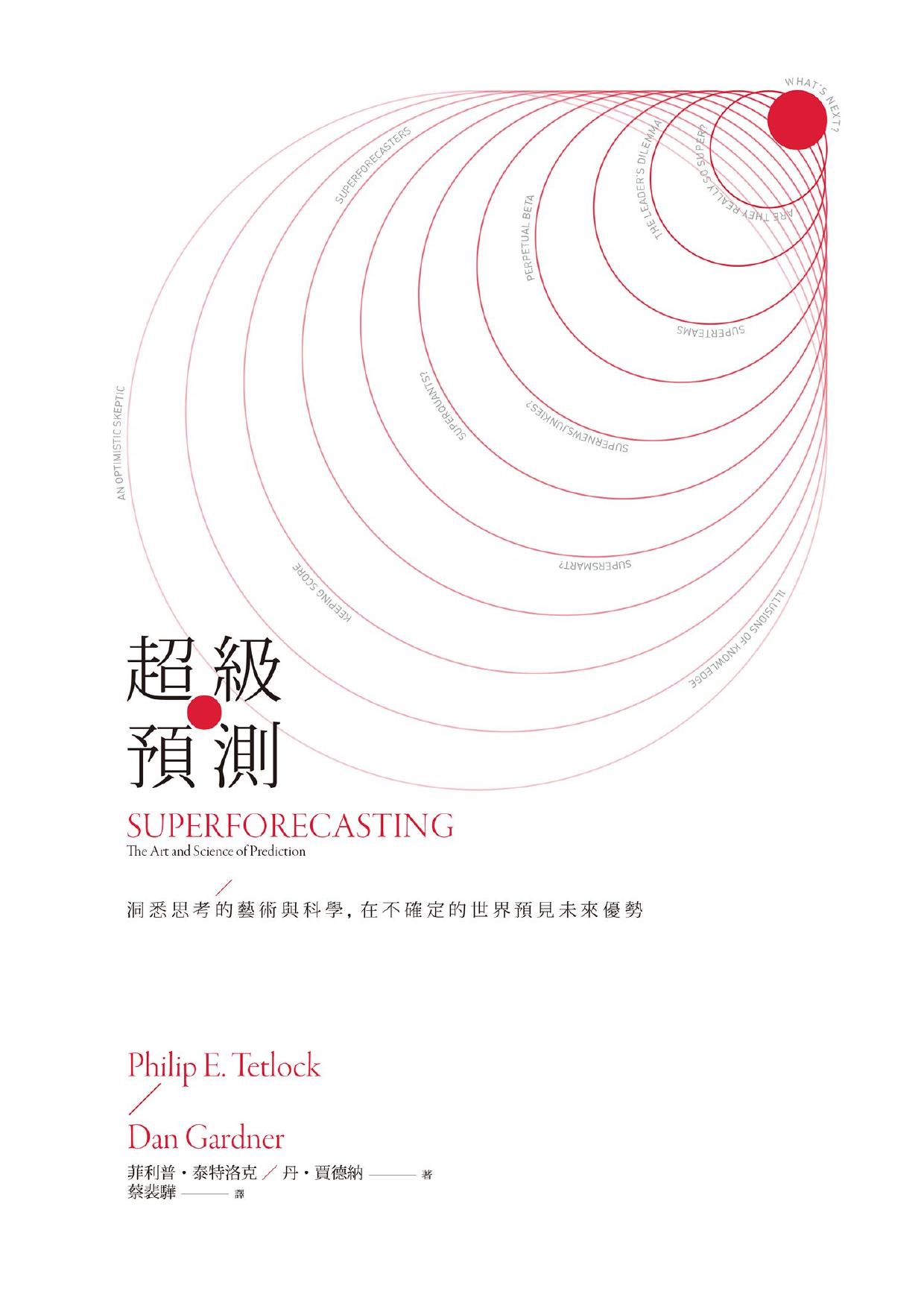 超級預測