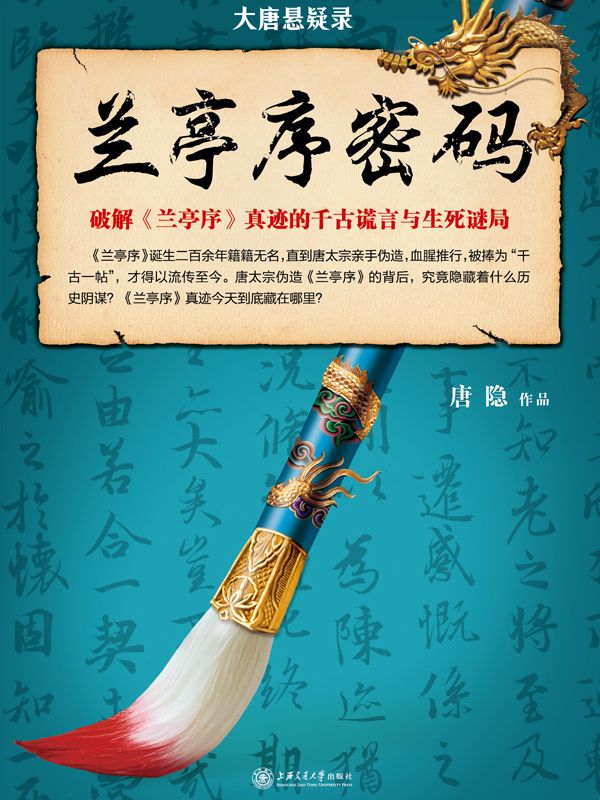 大唐懸疑錄：蘭亭序密碼