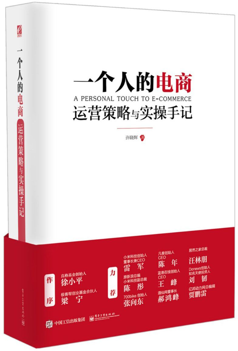 一個人的電商:運營策略與實操手記
