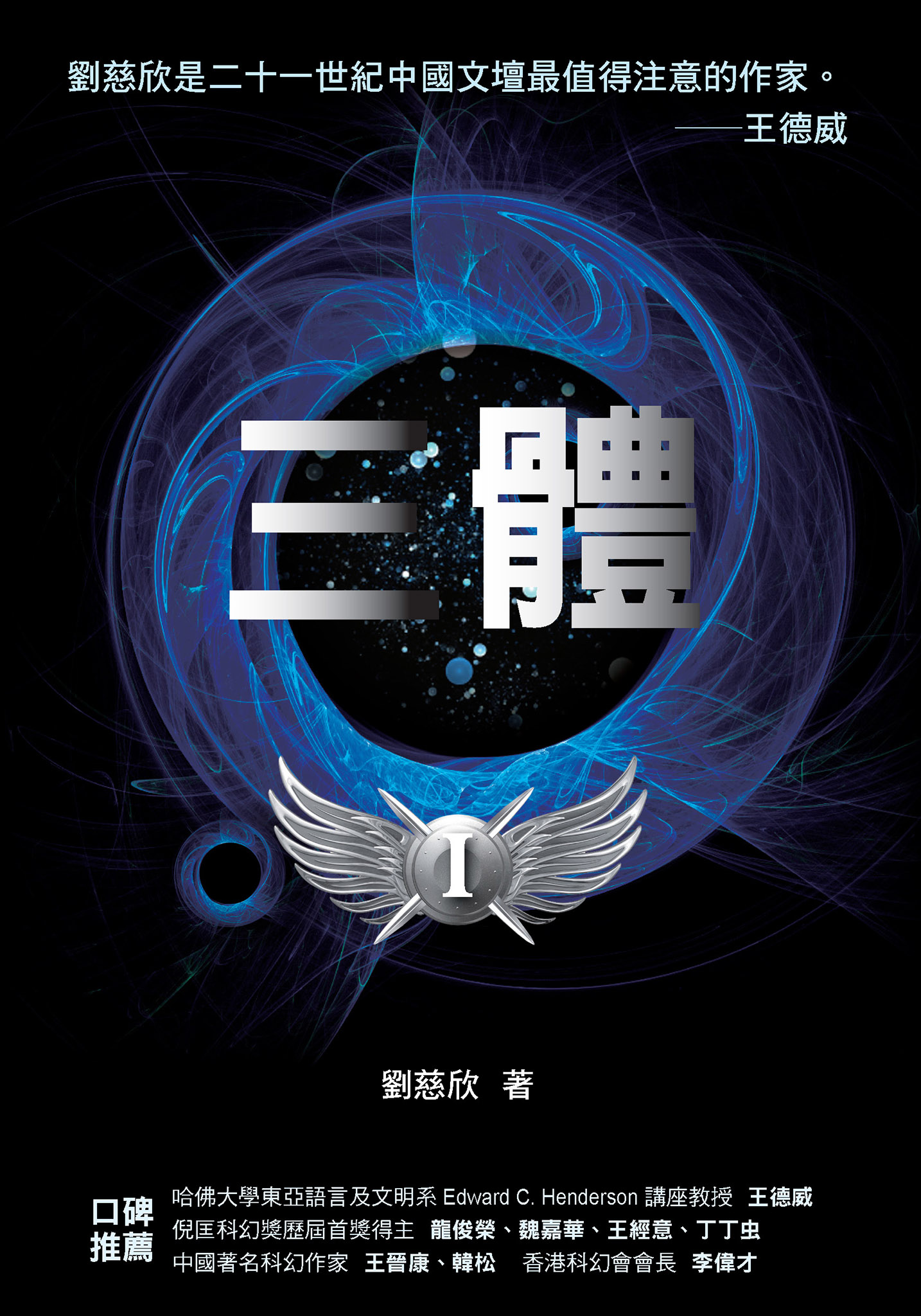 三體（華人第一人雨果獎得主）