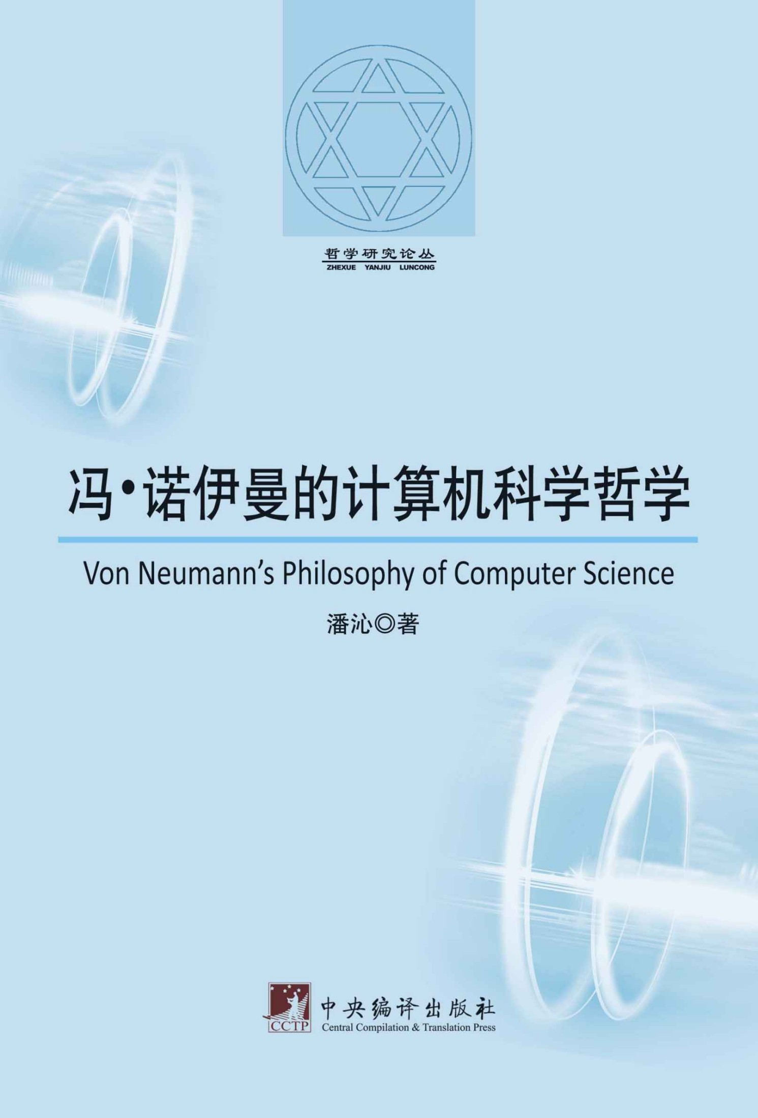 馮‧諾伊曼的計算機科學哲學 (哲學研究論叢)