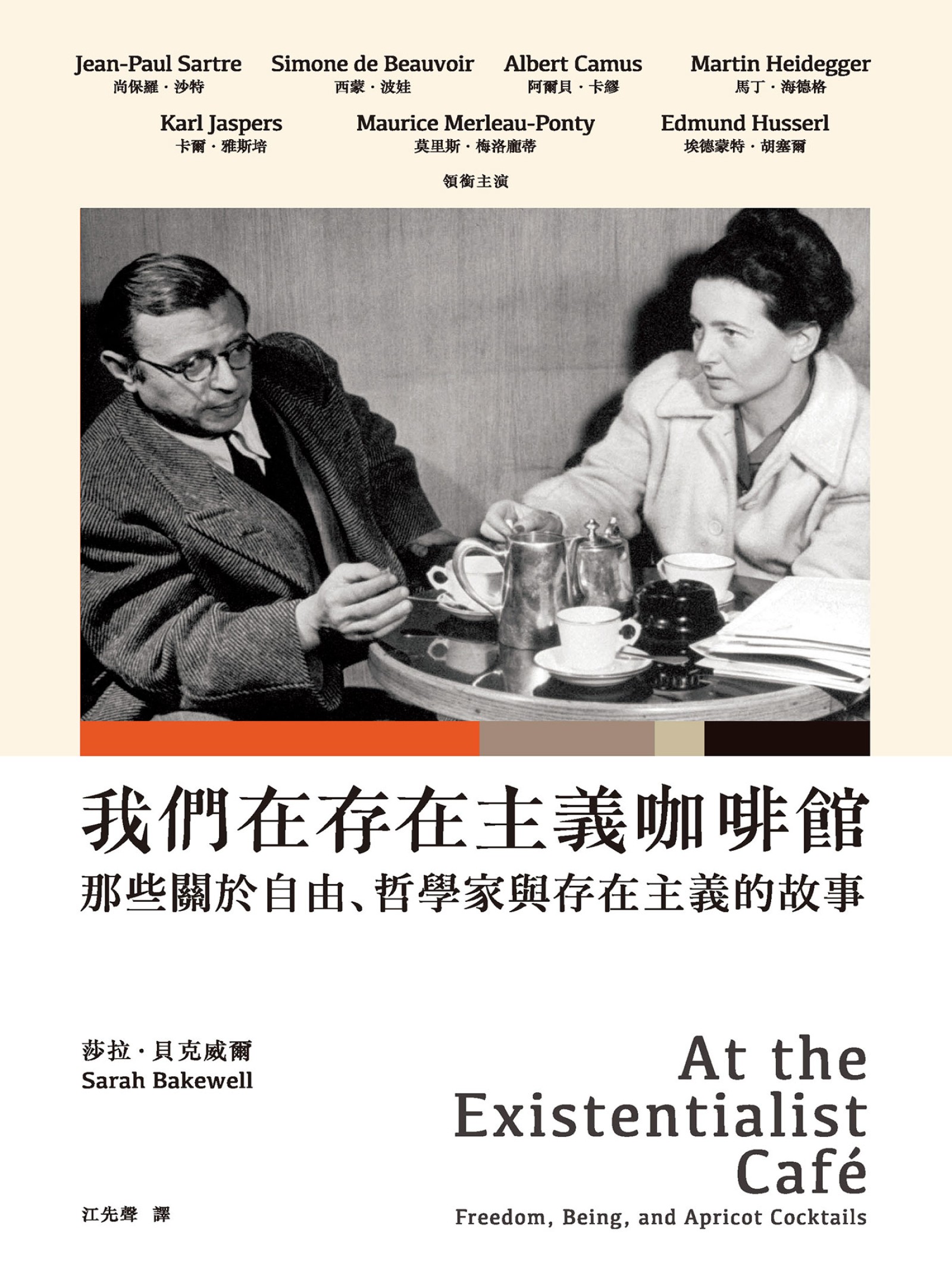 我們在存在主義咖啡館：那些關於自由、哲學家與存在主義的故事