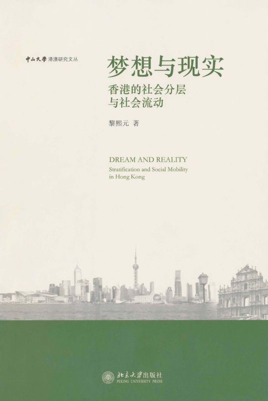 夢想與現實:香港的社會分層與社會流動 (中山大學港澳研究文叢)