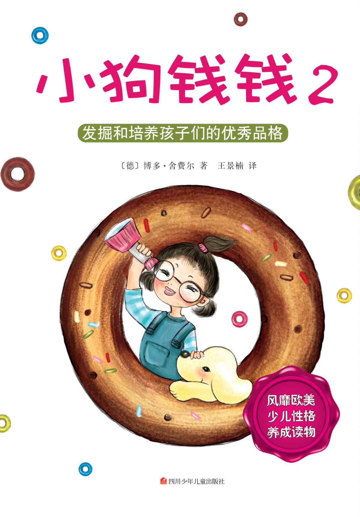 小狗錢錢2