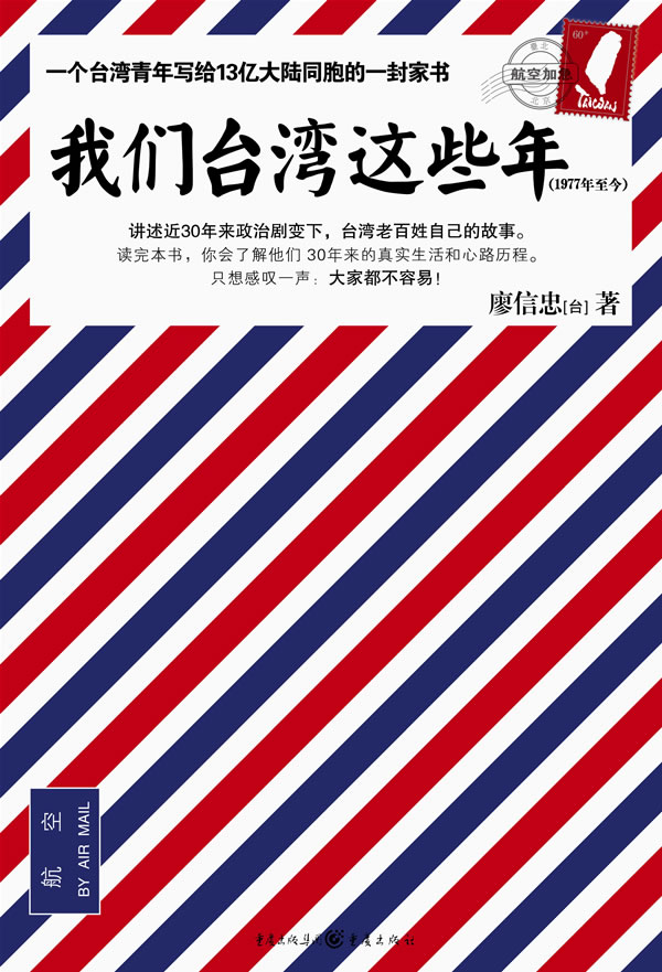 我們臺灣這些年:講述臺灣老百姓自己的故事