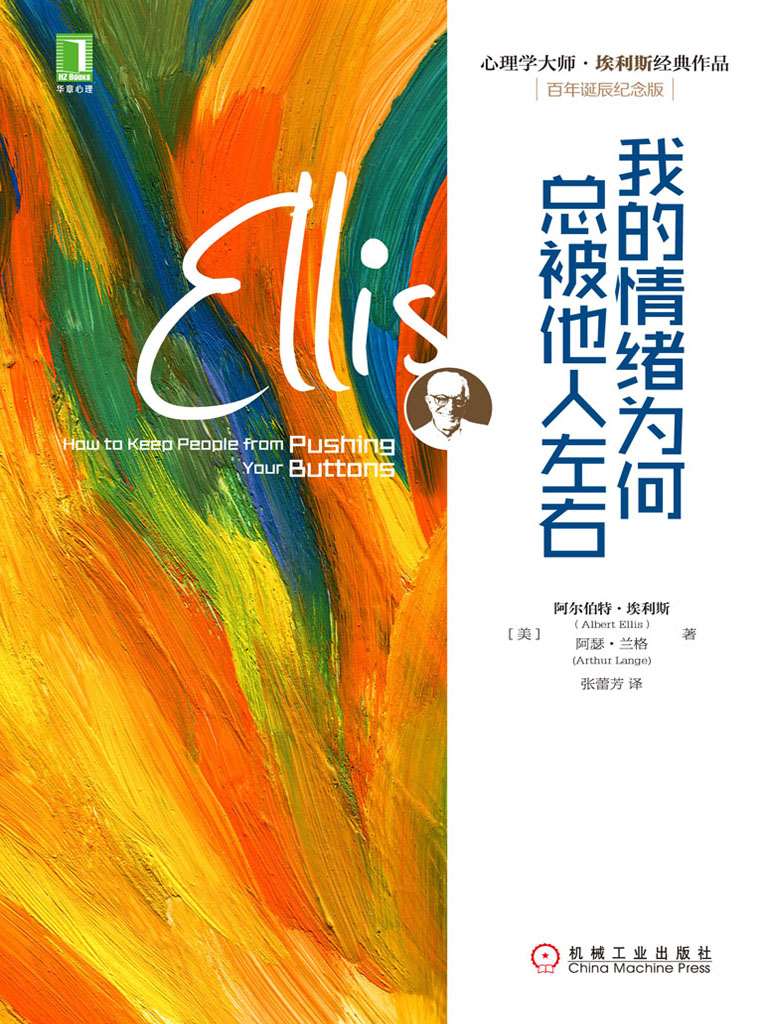 我的情緒為何總被他人左右 (心理學大師·埃利斯經典作品)