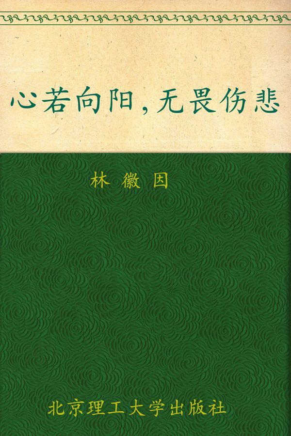 心若向陽，無畏傷悲:林徽因最美的詩文、最真的書信集 (花開塵埃 蔓生蒼華：民國才女經典書系)