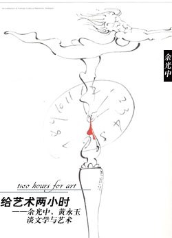 給藝術兩小時 -- 談文學與藝術 ( 繁體版 )