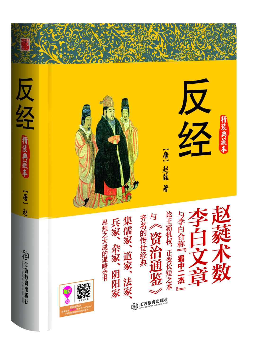 反經 (智慧的馨香-一生必讀國學經典系列)