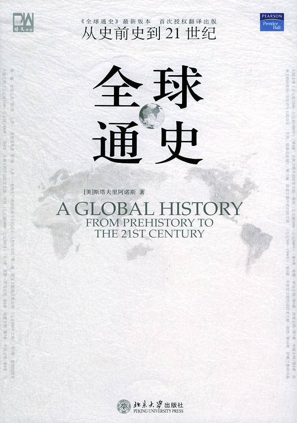全球通史（全）